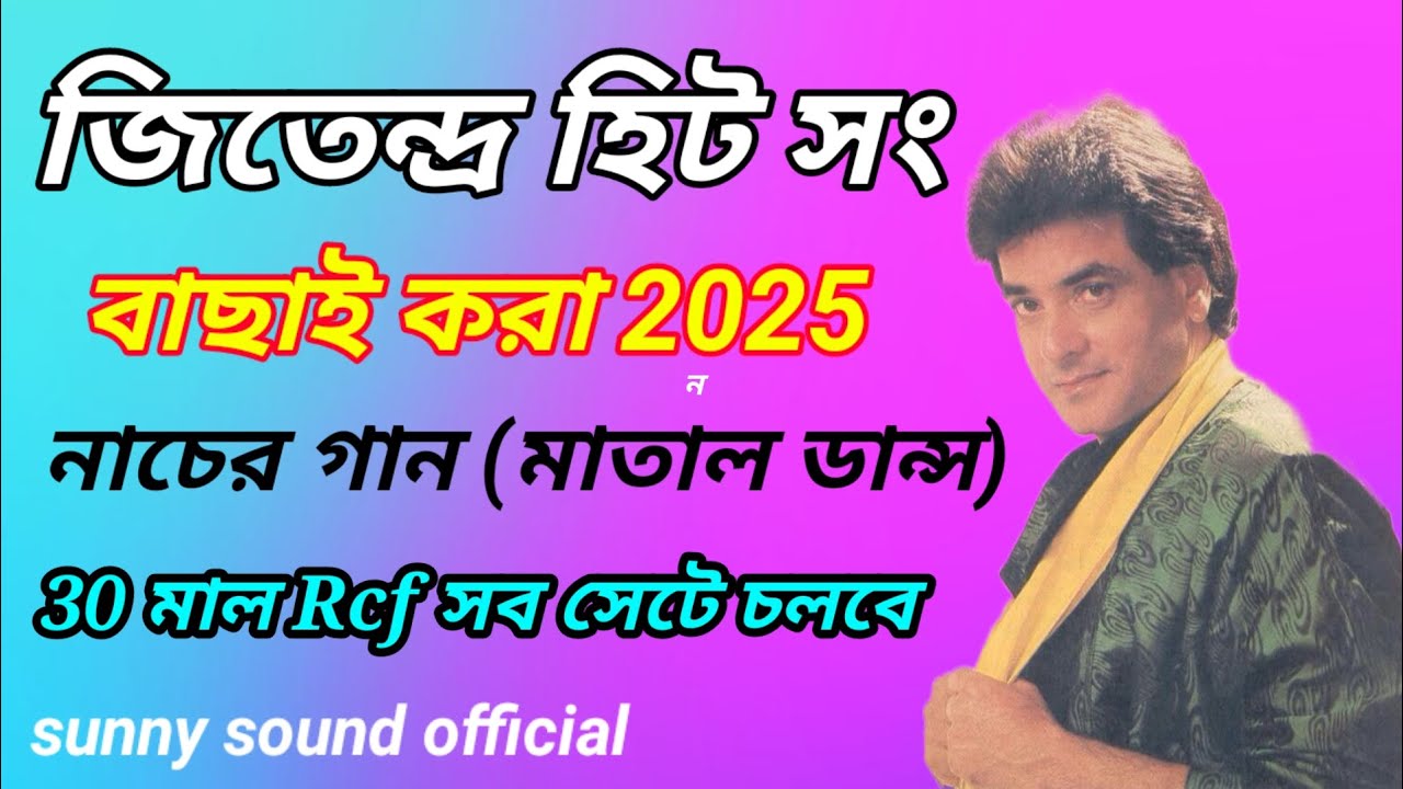জিতেন্দ্র হিট গান সেরা ননস্টপ বাছাই করা 2025 নাচের গান 🔥#জিতেন্দ্র_ননস্টপ #নাচের_গান #nonstop #hit