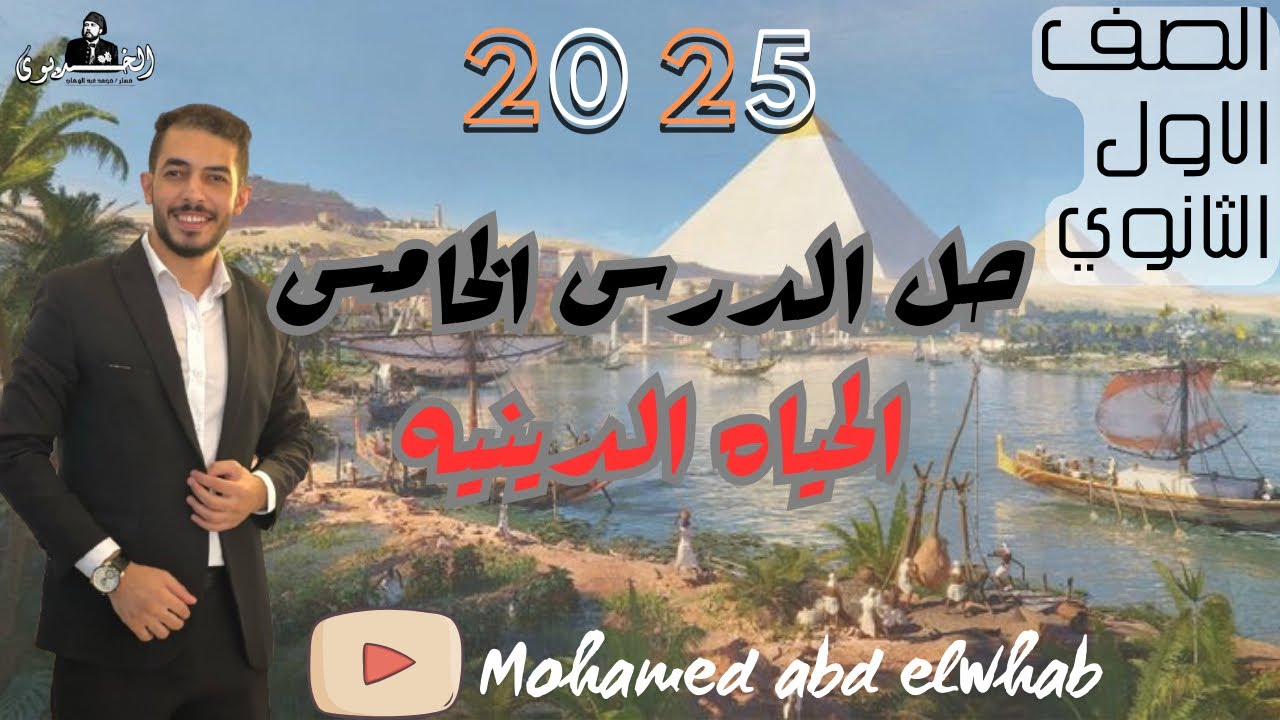 حل درس الحياه الدينيه| اولي ثانوي| تاريخ|كتاب الامتحان٢٠٢٥