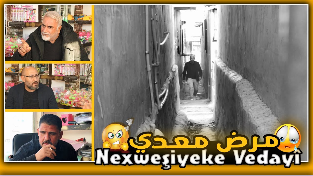 حلقة اجتماعية كوردية بعنوان - مرض معدي - Nexweşiyeke Vedayî - 2024