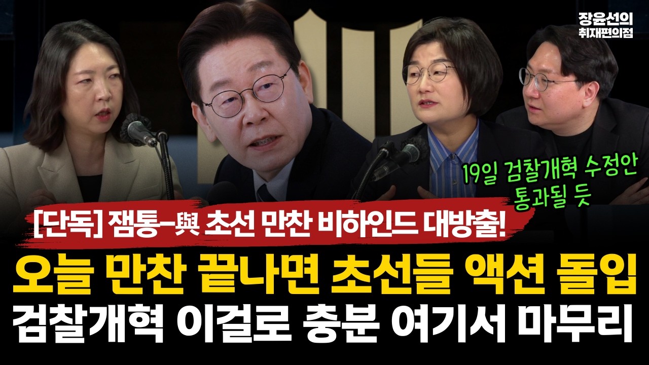 [단독] 李-초선 대화 취재기-“李 대통령, 당이 잘 하고 있어”-초선들 ‘검찰개혁 마무리’ 의견 모아 #전체영상