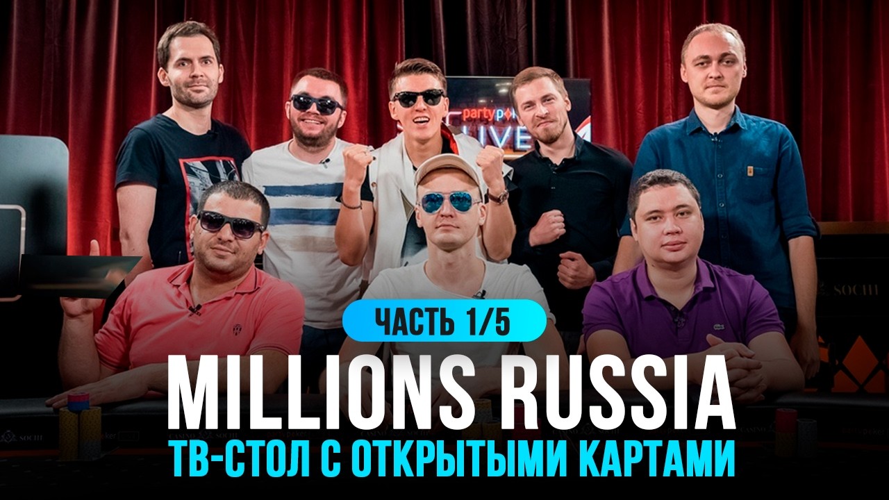 Финальный стол в Сочи с открытыми картами | Разбор покерных раздач | Millions Russia