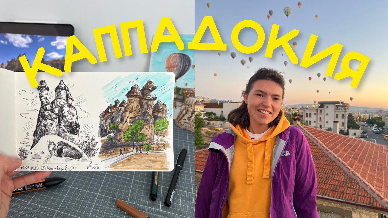 Путешествие на машине из Антальи в Каппадокию на 3 дня и мои зарисовки в скетчбуке