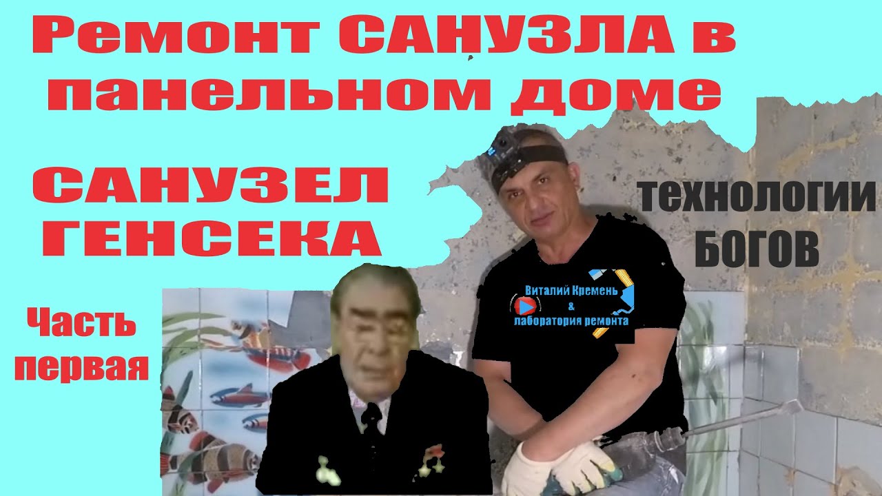 РЕМОНТ санузла В ПАНЕЛЬНОМ ДОМЕ