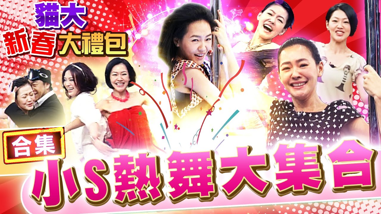 【貓大◆新春大禮包】小S熱舞大集合 老娘是舞蹈界性感寶貝!