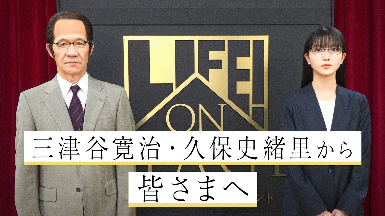 三津谷寛治・久保史緒里 から皆さまへ／LIFE! ON STAGE〜マーベラーに捧げるコント〜