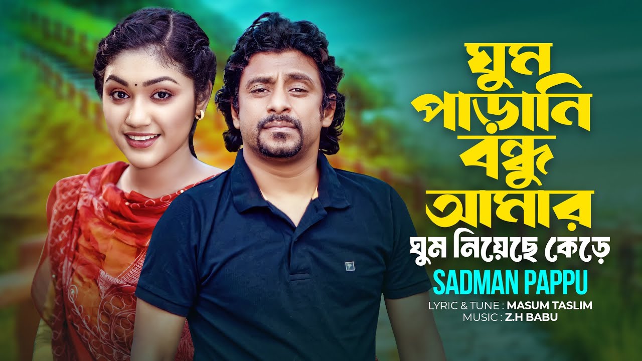 এখনো কি চোখে তোমার কাজল দিয়ে রাখো | Ghum Parani Bondhu Amar | ঘুম পাড়ানি বন্ধু আমার | Sadman Pappu