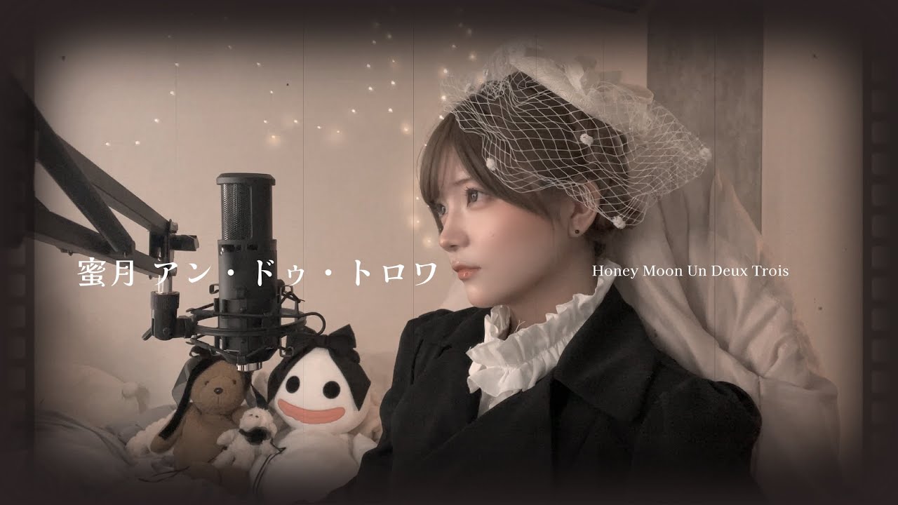 ‪‪❤︎‬蜜月アン・ドゥ・トロワ / DATEKEN una cover‪‪❤︎‬《歌ってみた》