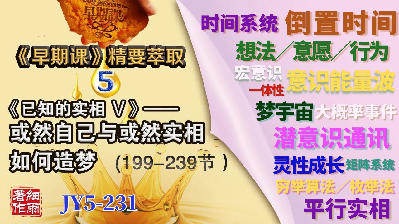 JY5-231《早期课》精要萃取 第五册 Y5-1-232.1《已知的实相V》 或然自己与或然实相如何造梦 #细雨资料 #细雨著作#细雨社#细解读赛斯书＃梦宇宙#时间#一体性#意愿