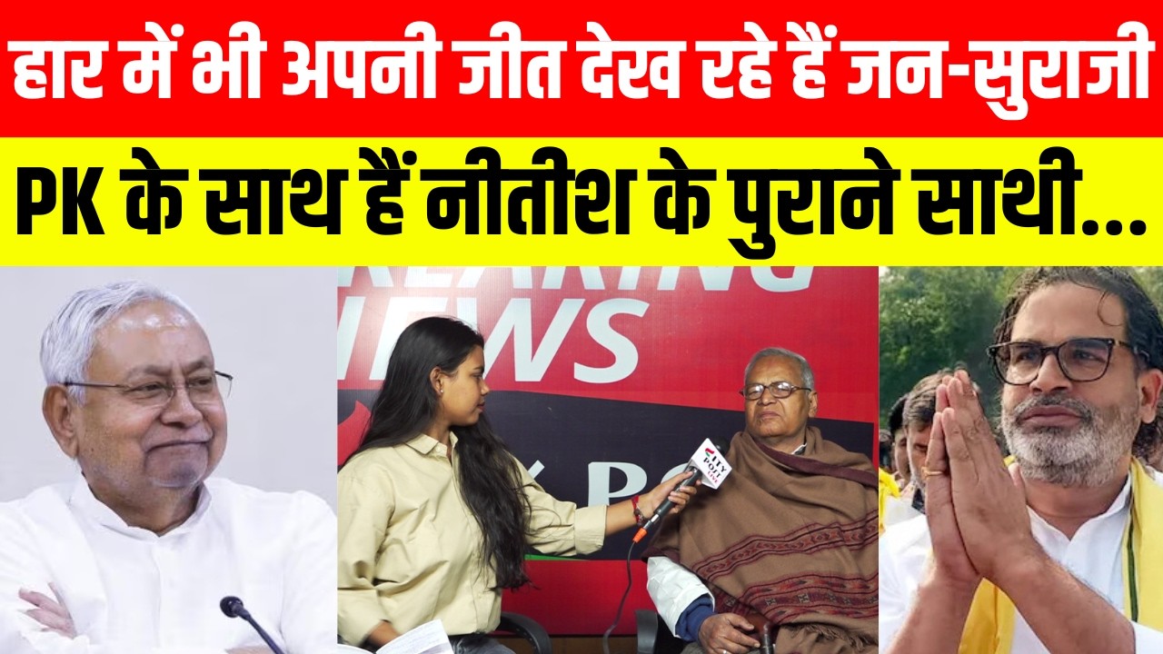 हार में भी अपनी  जीत देख रहे हैं जन-सुराजी, PK के साथ हैं नीतीश के पुराने साथी...
