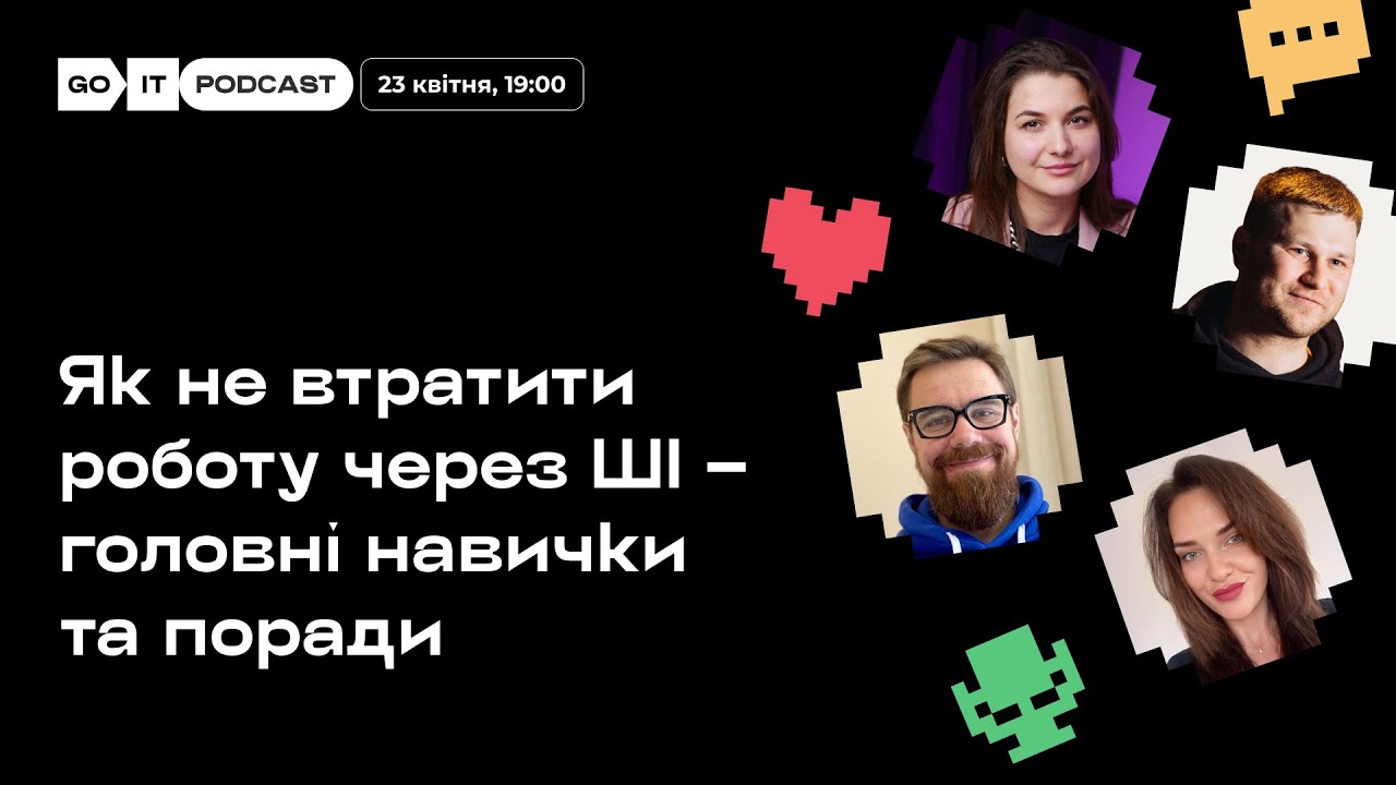Як не втратити роботу через ШІ –  головні навички та поради | Антон Чорний, CEO GoIT