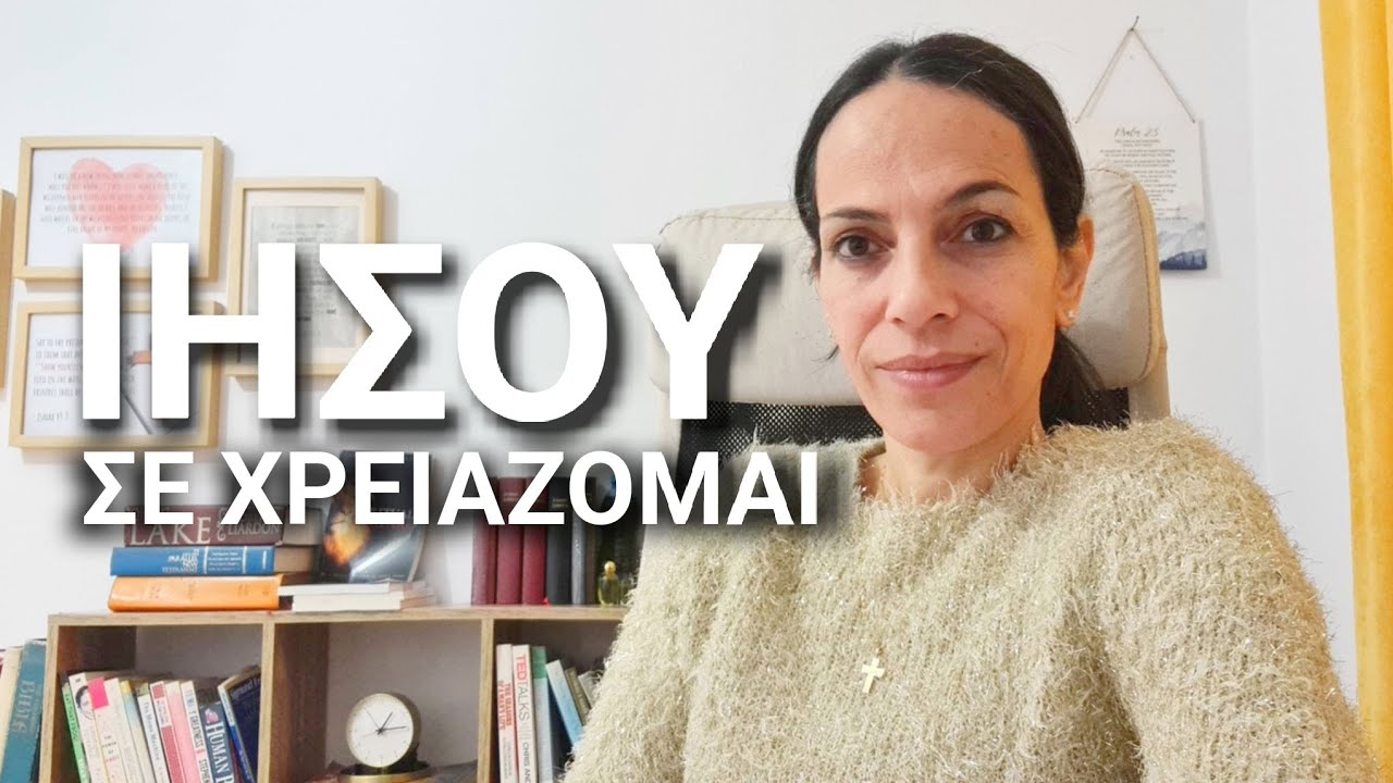 &Omicron; &Theta;&epsilon;ό&sigmaf; &epsilon;ί&nu;&alpha;&iota; &mu;&alpha;&zeta;ί &sigma;&omicron;&upsilon;