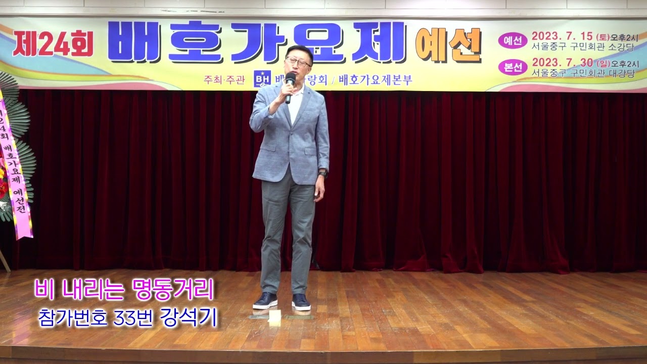 2023년 제24회 배호가요제 예선 /  비내리는 명동거리 강석기