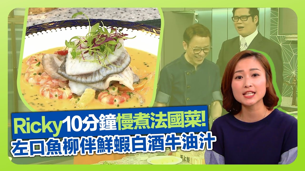 健康360 TVB｜Ricky張錦祥10分鐘慢煮法國菜! 慢煮左口魚柳伴鮮蝦白酒牛油汁｜煮法式白酒牛油汁配海鮮一流｜法國餐擺盤次序｜流行都市 安德尊 吳天佑 岑杏賢 黃美棋