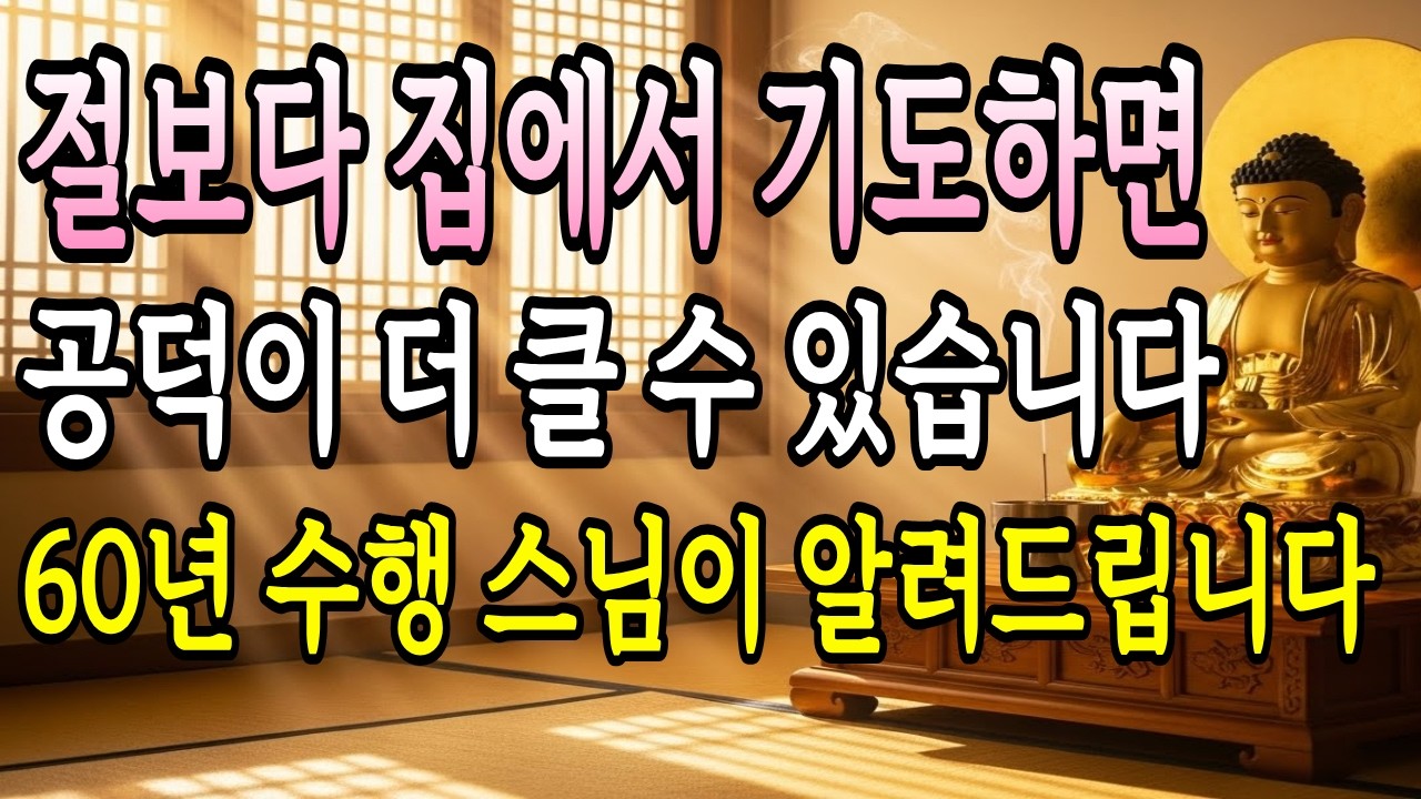 절에 못 가도 집에서 공덕 쌓는 5가지 기도법 | 소원성취·가족평안·업장소멸·건강회복·극락왕생 | 하루 10분 법문