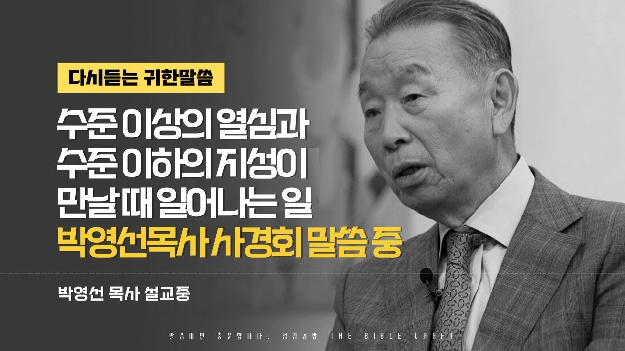 수준 이상의 열심과 수준 이하의 지성이 만날 때 일어나는 일 l 다시듣는 박영선 목사의 명설교 l 박영선목사 사경회 l 마태복음 16:16~24 l 새롭게 듣는 복음