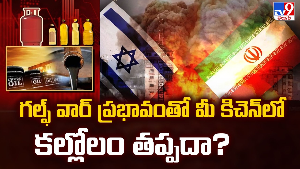 GulfWar 2026:Why Your Kitchen Budget is Exploding |గల్ఫ్ వార్ ప్రభావంతో మీ కిచెన్ లో కల్లోలం తప్పదా?