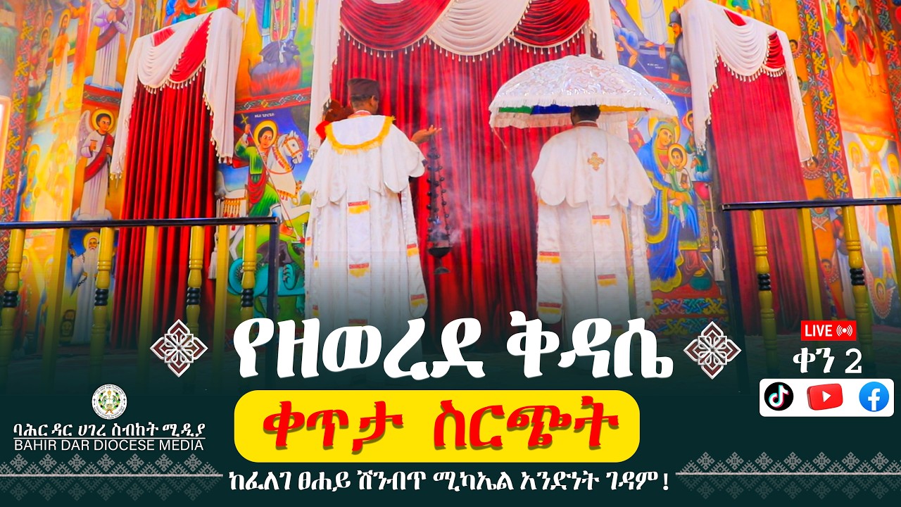 ቀን 2 ! የዘወረደ  ቅዳሴ ! ቀጥታ ስርጭት  ከፈለገ ፀሐይ ሽንብጥ ሚካኤል አንድነት ገዳም !