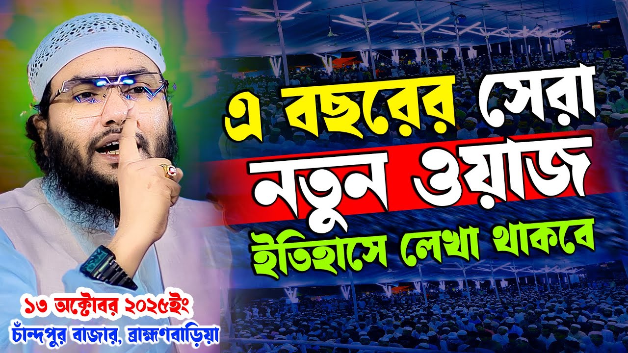 এবছরের সেরা নতুন ওয়াজ | ক্বারী শুয়াইব আহমদ আশ্রাফী ওয়াজ ২০২৫ | Qari Shuaib Ahmod Ashrafi Waz 2025