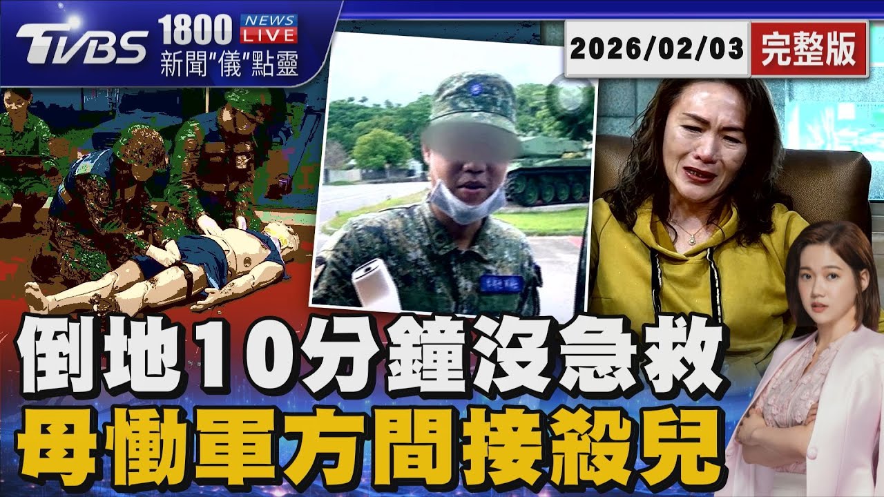 「人為疏失間接殺了我兒子!」 花防部中士移地訓練猝逝 母悲控軍方三大疏失 20260203｜1800新聞儀點靈完整版｜TVBS新聞網 @tvbsnews24live