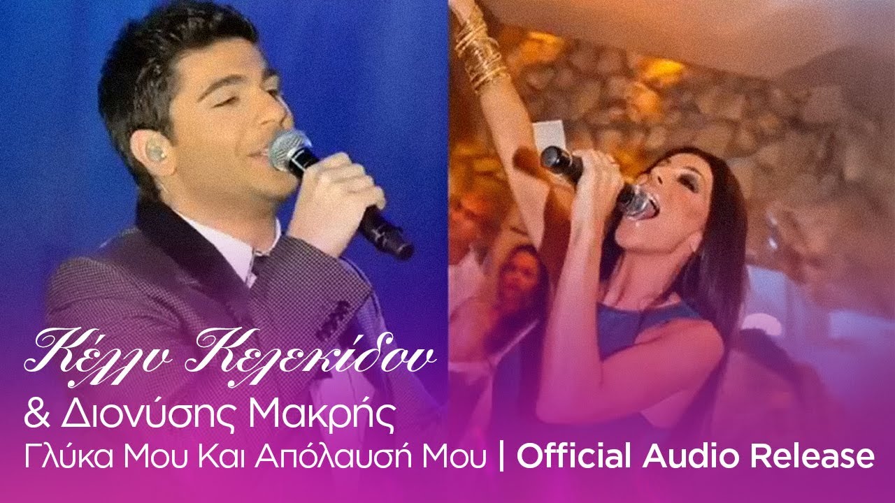 Κέλλυ Κελεκίδου & Διονύσης Μακρής - Γλύκα Μου Και Απόλαυσή Μου | Official Audio Release