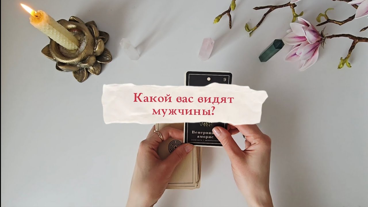 Какой вас видят мужчины?🌷