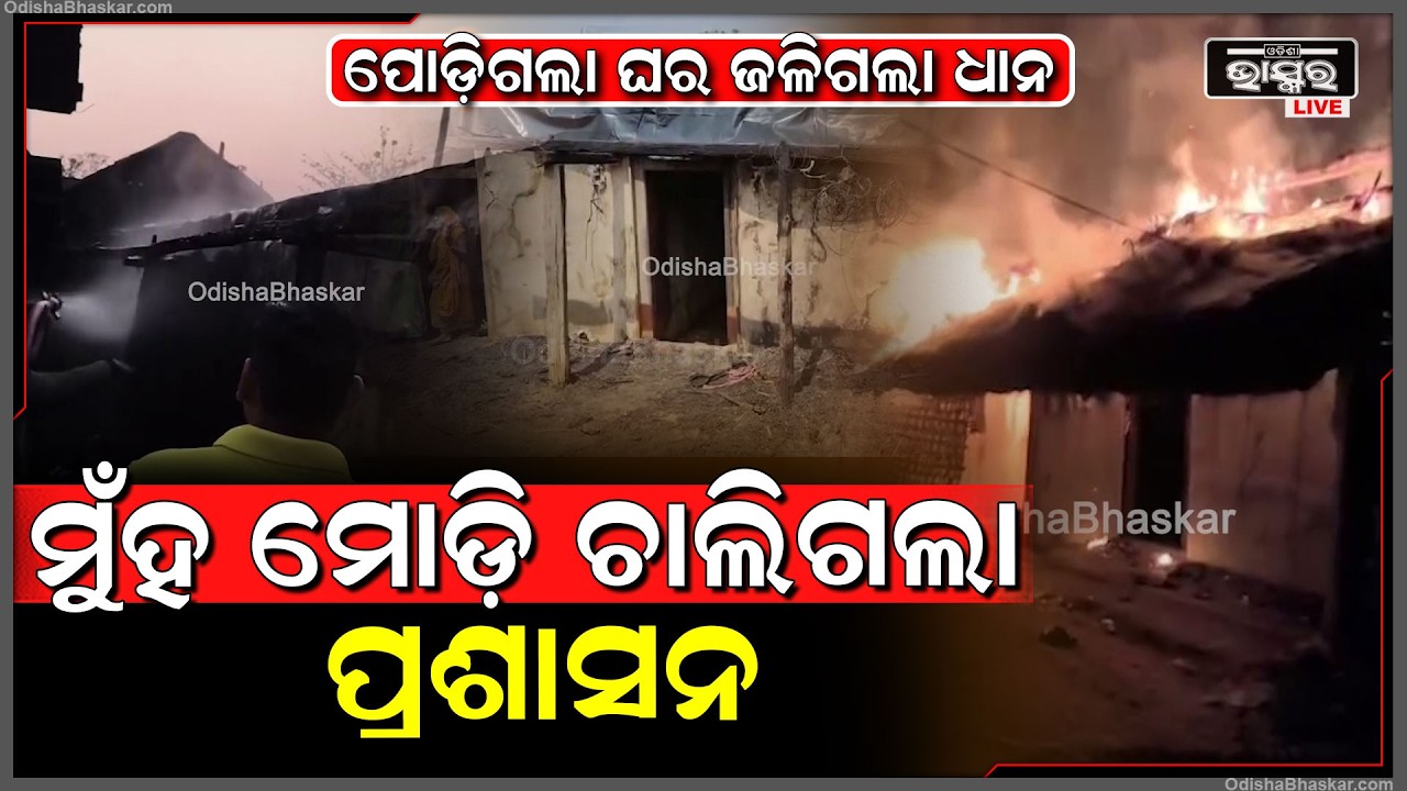 ପାଉଁଶ ହେଇଗଲା ୫ ବଖରା ଗୃହ ହେଲେ ସାହାଯ୍ୟ କଲାନାହିଁ ପ୍ରଶାସନ...ସାହାଯ୍ୟକୁ ମାତ୍ର ଖଣ୍ଡିଏ ଜରି ପାଲ