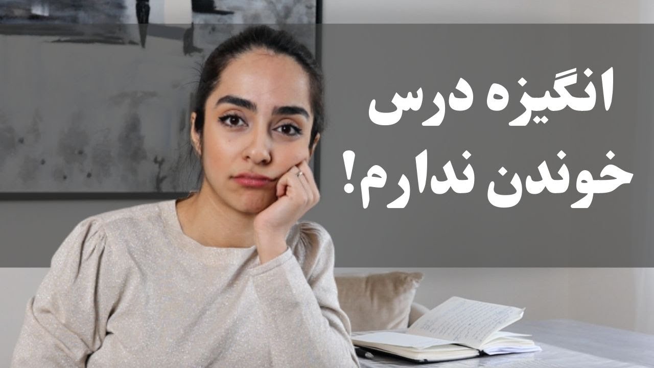 وقتی انگیزه برای درس خوندن نداریم!