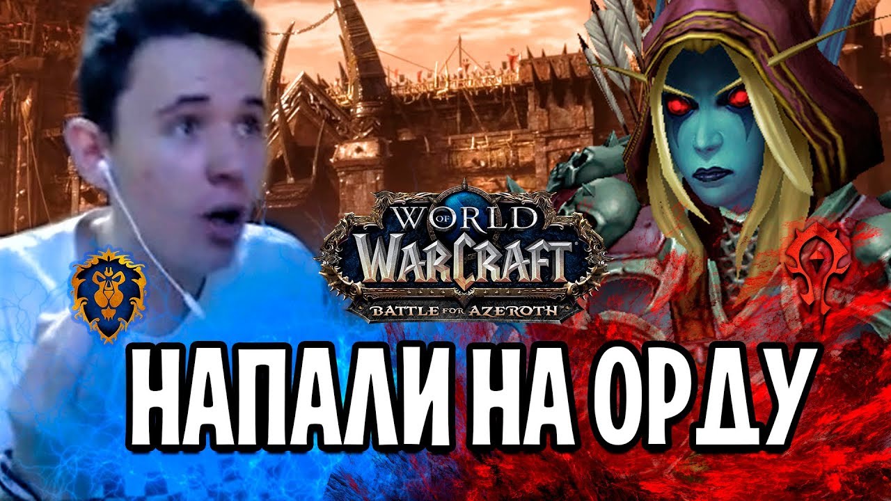 МЫ НАПАЛИ НА ОРДУ В WORLD OF WARCRAFT И ВОТ ЧТО ПРОИЗОШЛО...