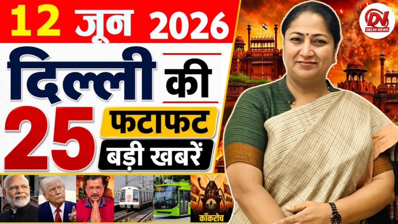 12 June 2026 Delhi News, Breaking News, Delhi Samachar | Delhi CM Rekha Gupta, Parvesh Verma News