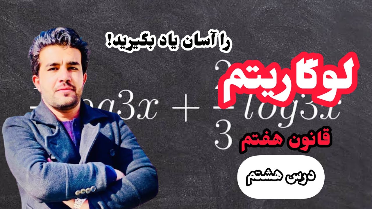 درس ۸ لوگاریتم قانون هفتم با استاد داکتر وحیدالله شینواری Logarithm 08 Lecture
