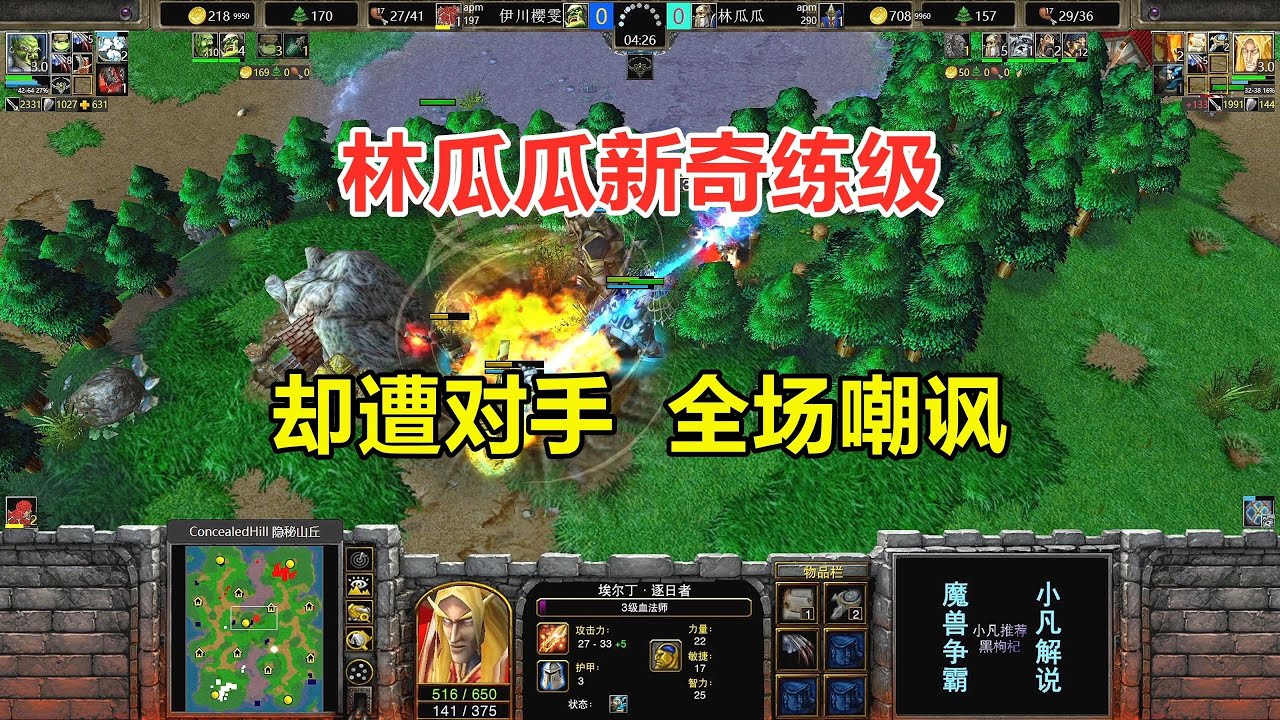 林瓜瓜又创新奇练级，遭对手全场嘲讽，看如何回击？魔兽争霸3