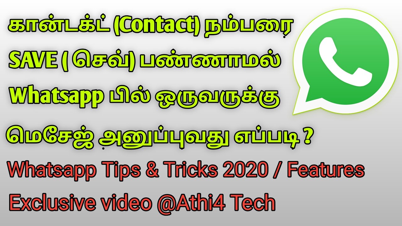 ஒருவருடைய Contact ஐ Save பண்ணாமல் அவருக்கு வாட்ஸ் அப்பில் மெசேஜ் அனுப்புவது எப்படி ? @Athi4Tech