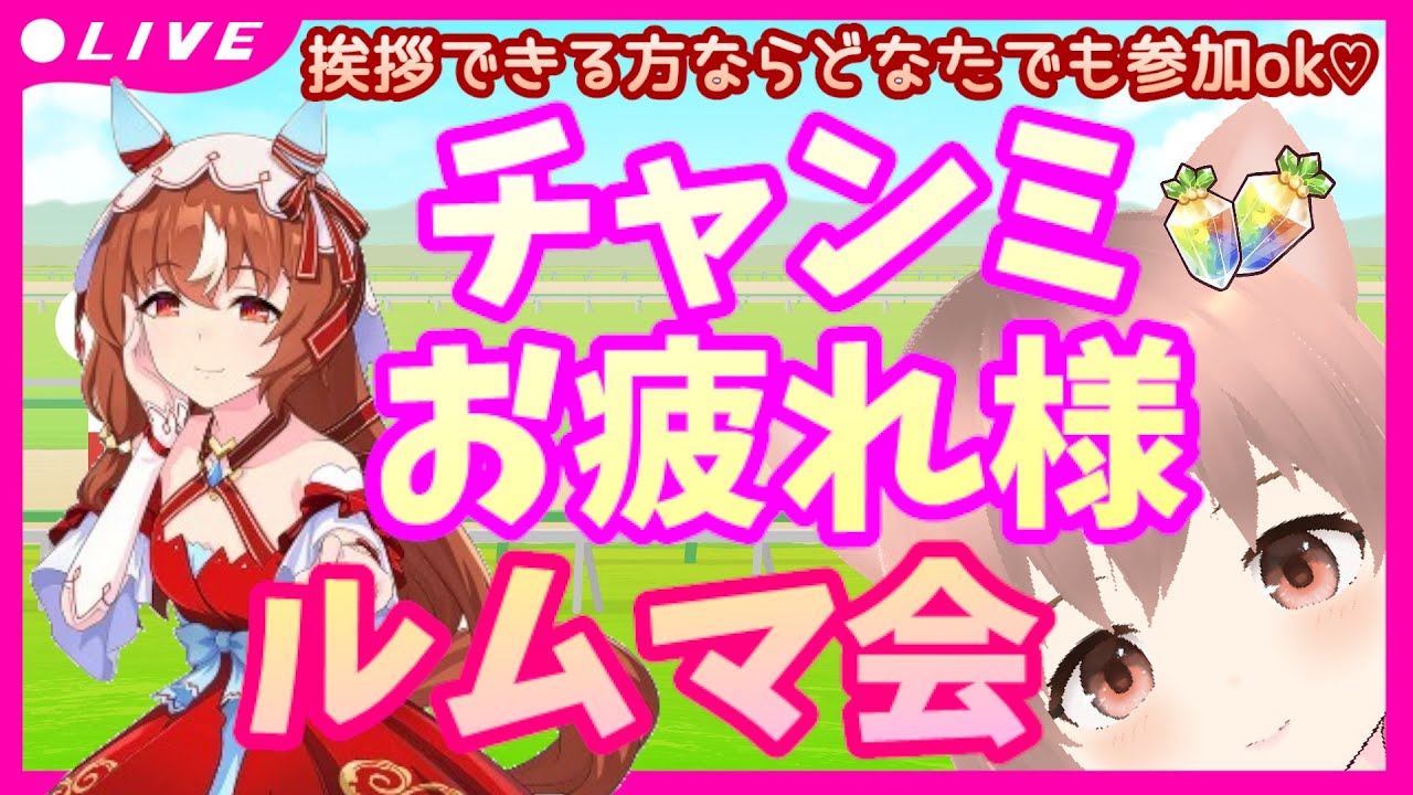 【 #ウマ娘 】 #チャンミ CLASSICお疲れ様 #ルムマ会 ♡挨拶できる方ならどなたでも参加OK♡Xにてルール確認＆YouTube概要欄一読願います！最後にマチタンonlyレースあり♡
