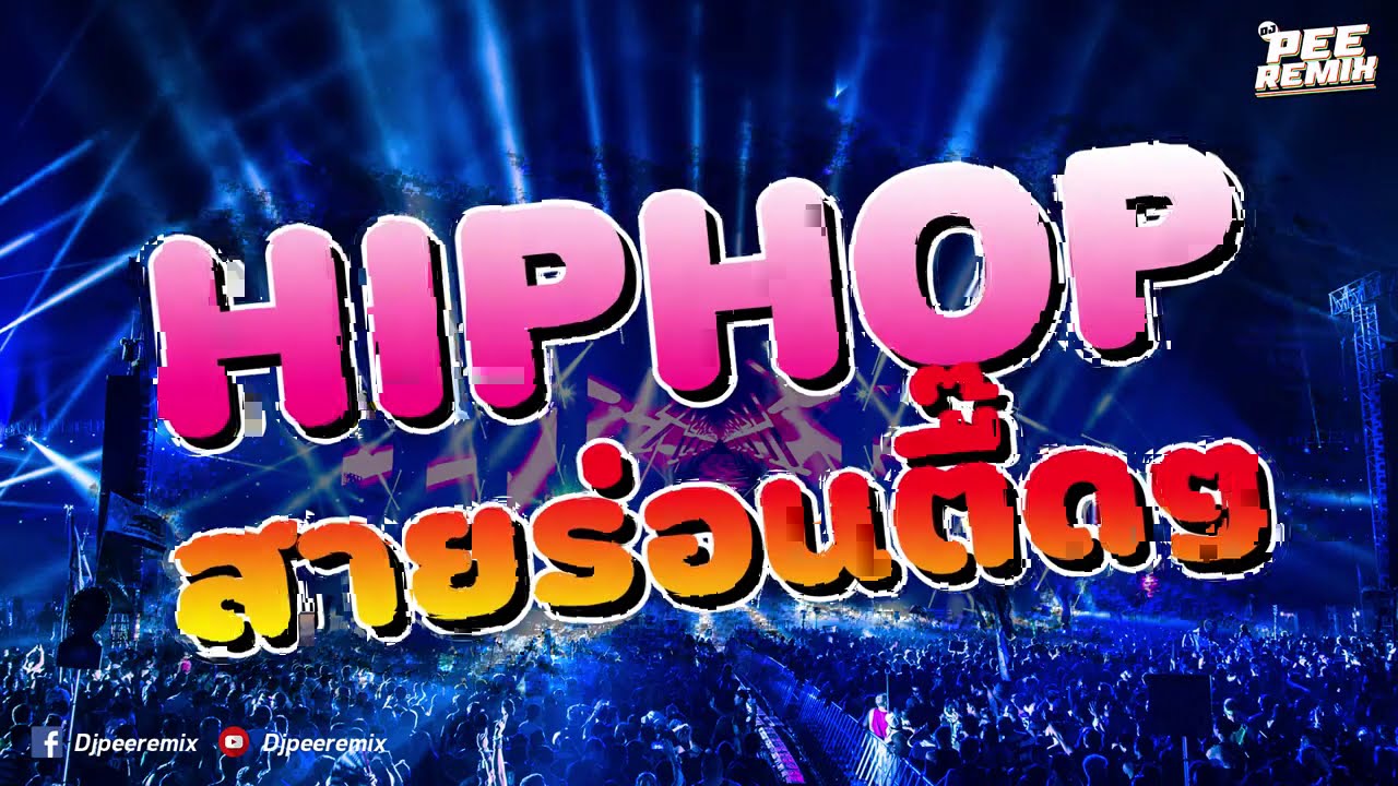 (เบสแน่นโคตรๆ)เพลงแดนซ์ ฮิบฮอบ HipHop (สายร่อน) 2020 (Mininonstop) l Vol.3 Djpeeremix
