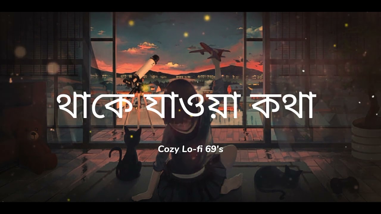 থেকে যাওয়া কথা - Bangla Sad Song | Emotional Sad Song | Cozy | Cozy Lo-fi 69's