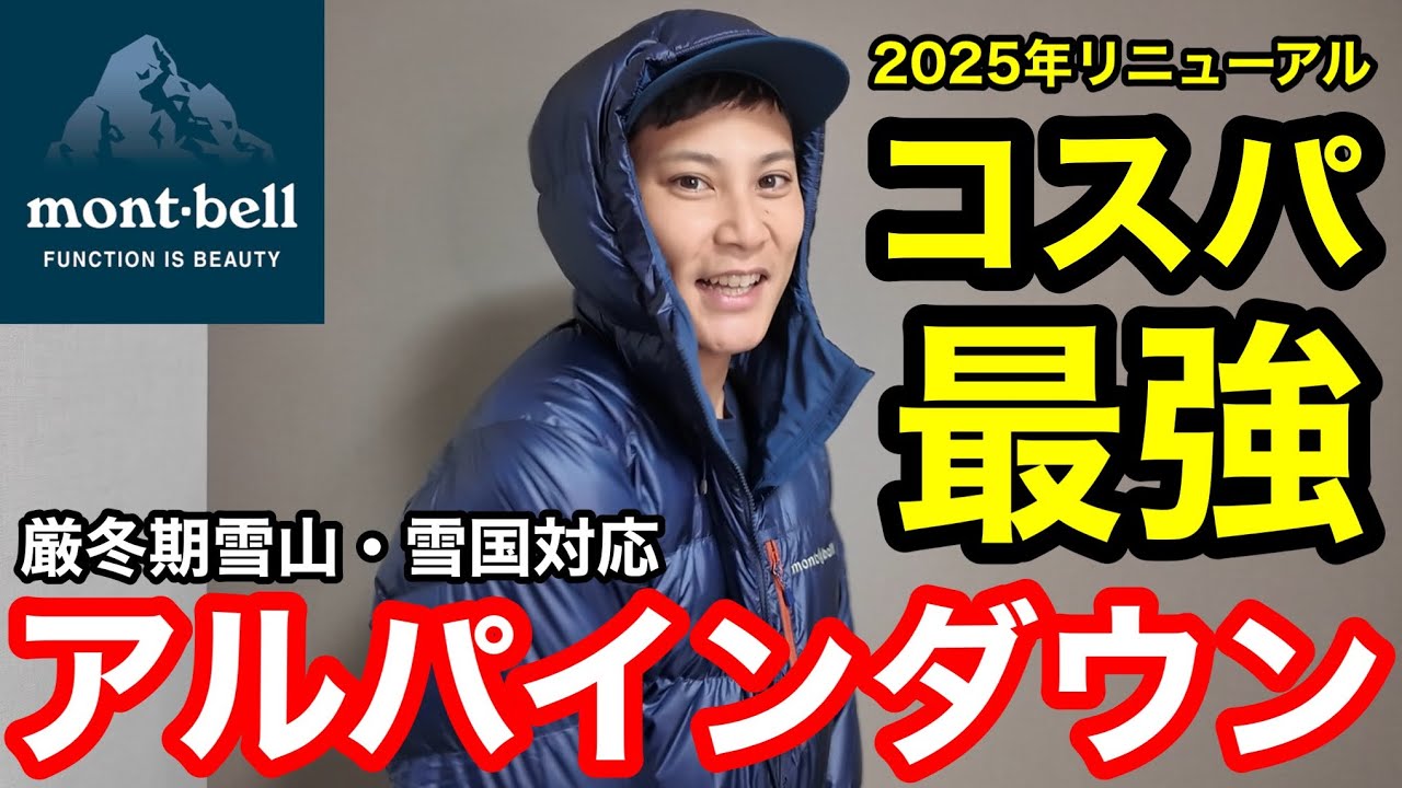 【暖かすぎる反則級ダウン】モンベルのアルパインダウンパーカはコスパ最強⁉︎厳冬期登山・雪国対応の保温力とは？2025年版