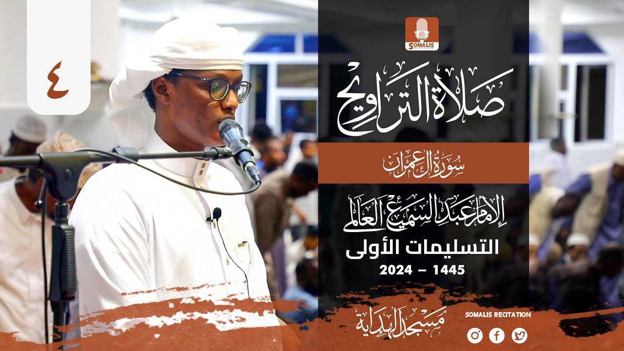 تراويح ليلة 4 رمضان 1445 هـ | القارئ عبدالسميع العلمى | محراب الهدايه