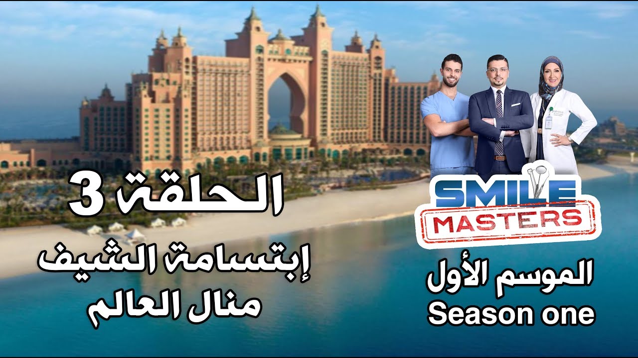 Smile Masters | سمايل ماسترز - ابتسامة الشيف منال العالم - الحلقة الثالثة