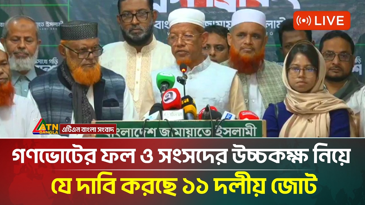 LIVE🔴: ১১ দলীয় নির্বাচনী ঐক্যজোটের বৈঠক শেষে জরুরী সংবাদ সম্মেলন | Jamaat e Islami | ATN Bangla News