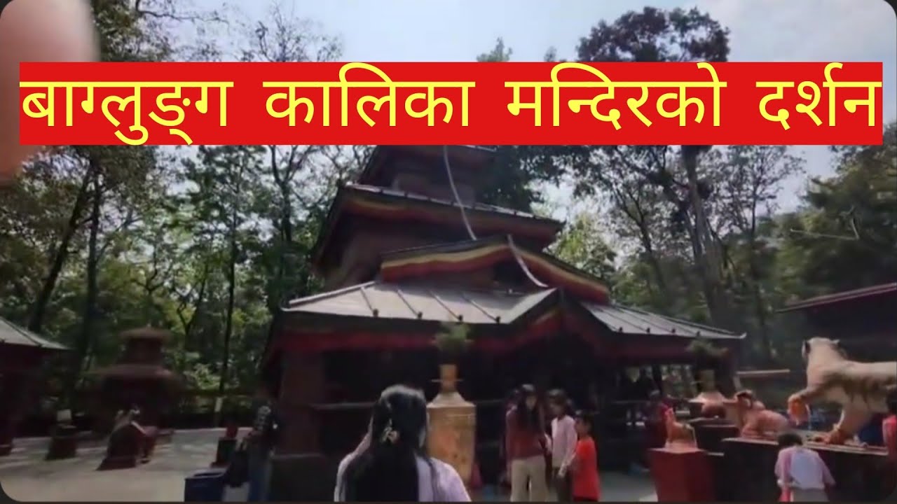 Baglung kalika mandir darsan / कुश्मा बल्जी जम्प / Nomo Tek / You Tube / @nomotek305 