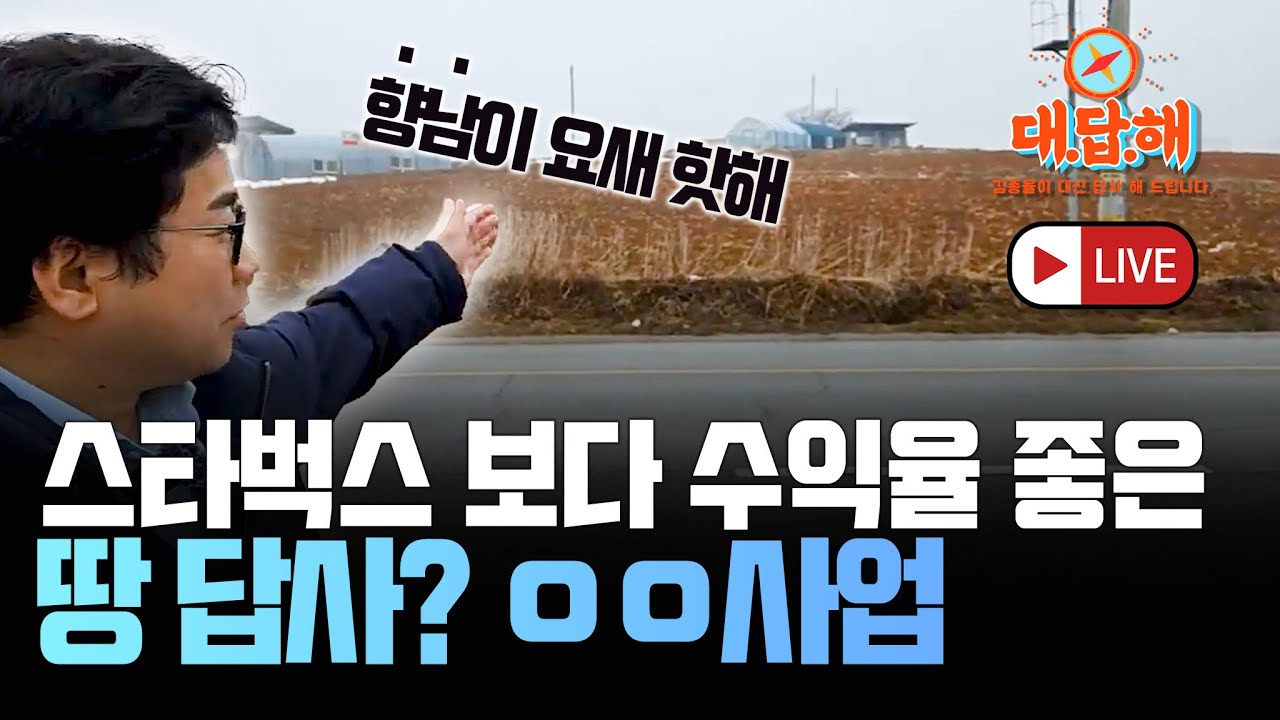 (대.답.해 LIVE) 향남 자연녹지지역 대신 답사 해드립니다. 1부 [상가투자 토지투자는 김종율 | 김종율TV]