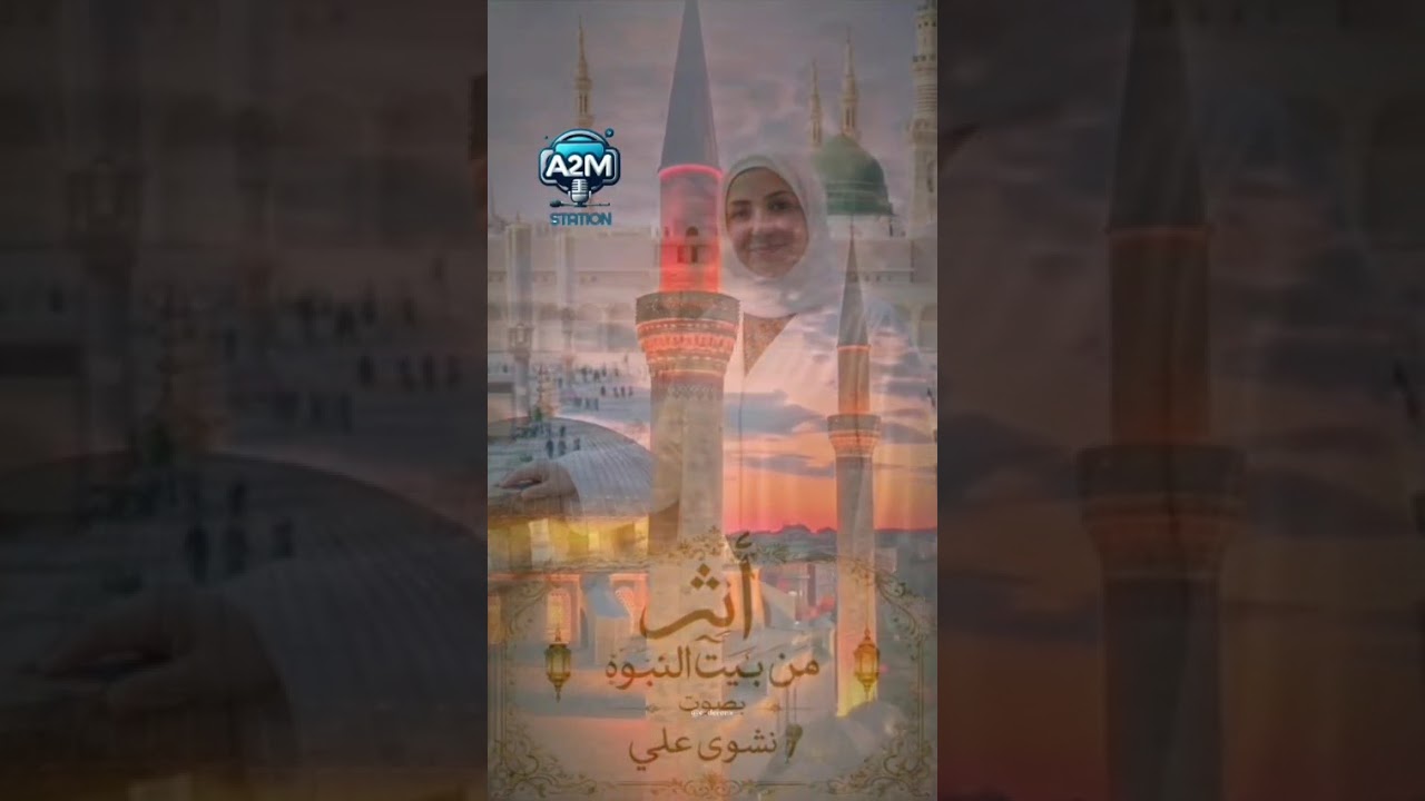 #أثر -من بيت النبوه #أثر المشوره #راديو #a2m_station #رمضان يجمعنا 