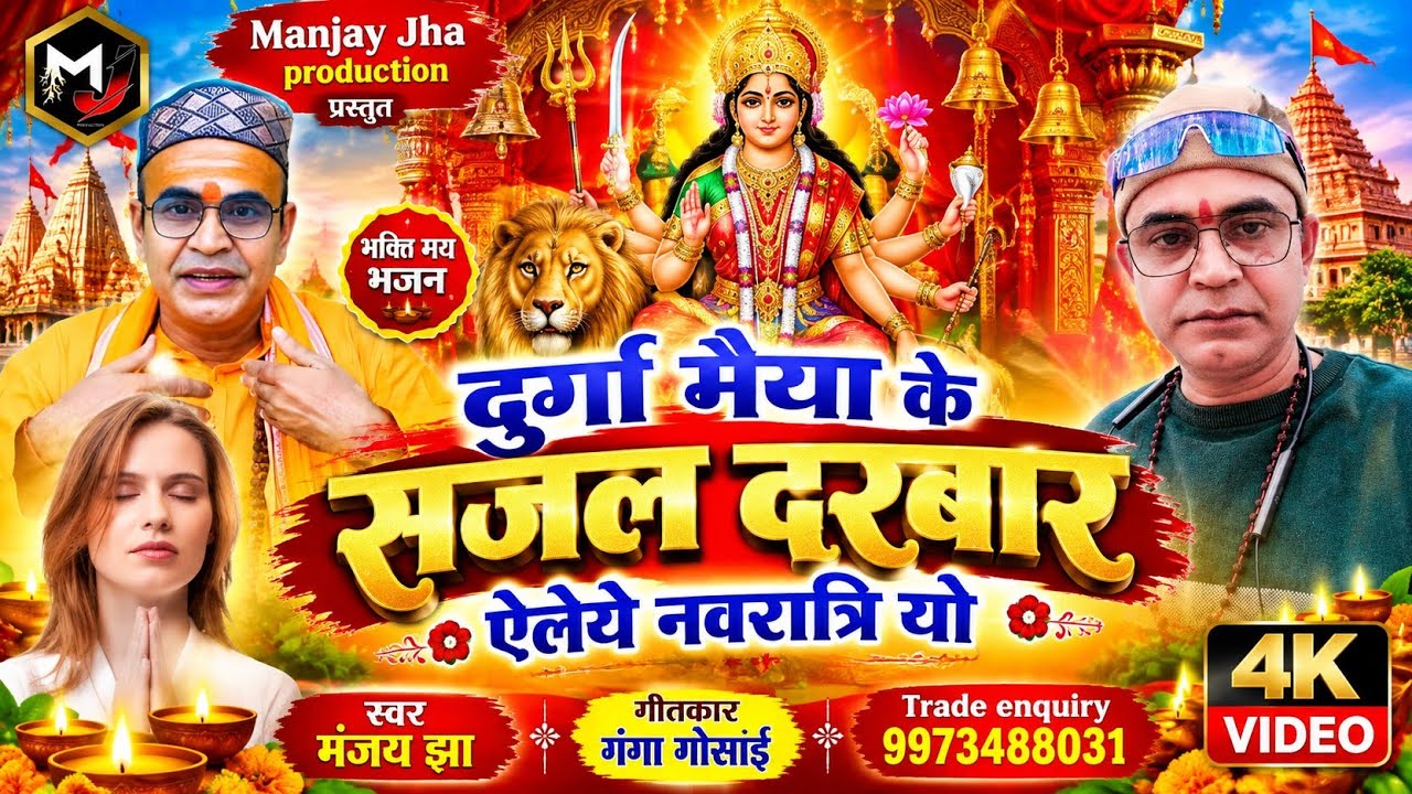 दुर्गा  मैया के एलैय ये नवरता यौ |Durga Maiya Ke Elai Ye Navrata Yau ||Maithili Devi Geet ||Maithili