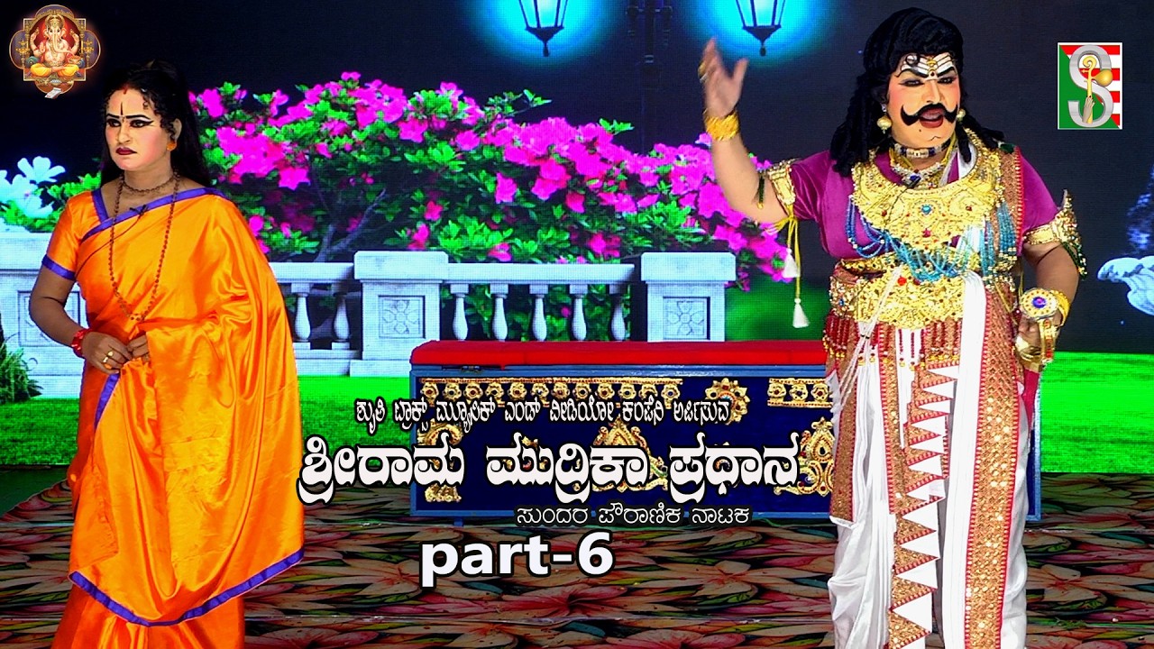 ShreeRama Mudrika Pradhana Drama Part-6 Mandya,ಶ್ರೀರಾಮ ಮುದ್ರಿಕಾ ಪ್ರಧಾನ ನಾಟಕ ಭಾಗ-6 ಮಂಡ್ಯ