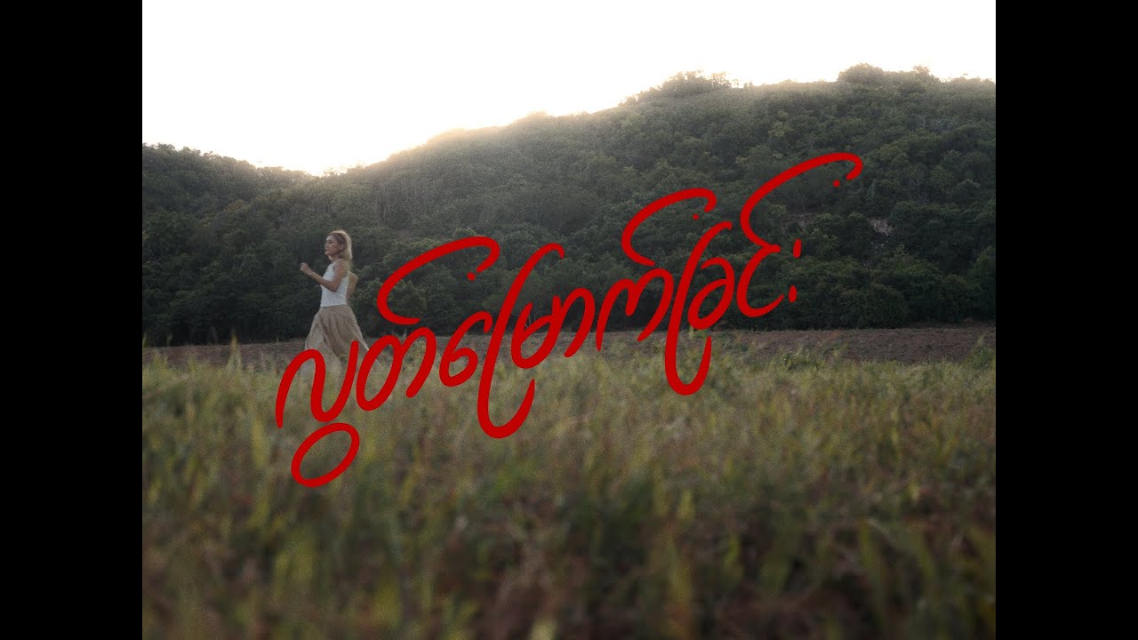May - လွတ်မြောက်ခြင်း [Official Visualizer]