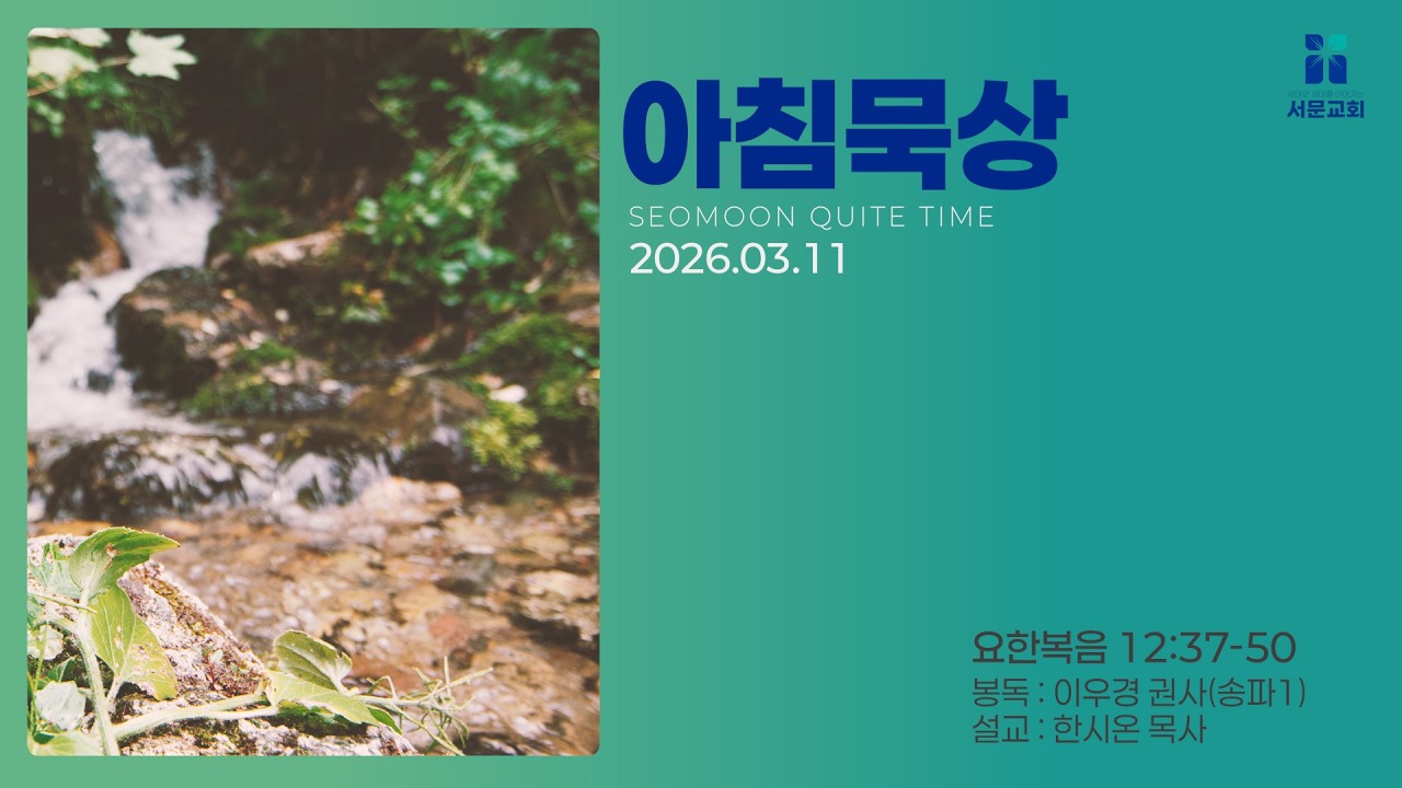 3월 11일 서문교회 아침묵상