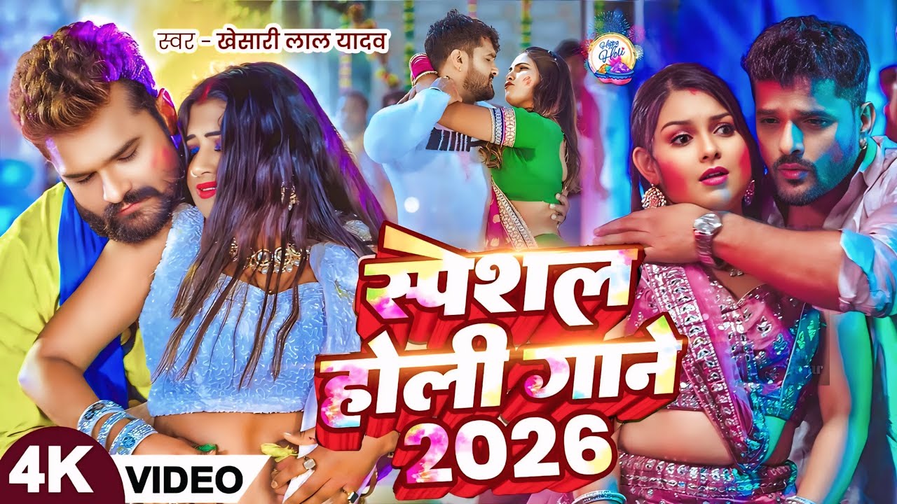 #Video Khesari Lal Yadav | स्पेशल होली गाने 2026 | 2026 Ke Holi Special #Bhojpuri Holi Song 2026