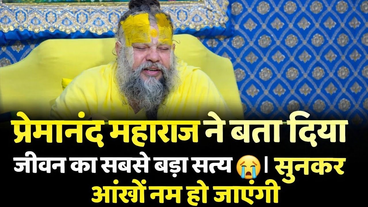 प्रेमानंद महराज ने बता दिया जीवन का सबसे बड़ा सत्य 😭 सुनकर आंखे नम हो जाएगी #parmanandji #viral 