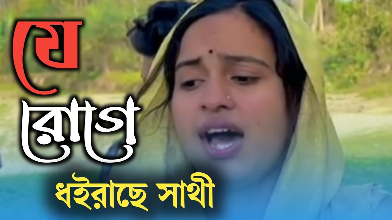 মীম উদাসীর কণ্ঠে এমন কষ্টের গান আগে কখন শুনেন নাই 🌸 বন্ধুর প্রেমে রুগী হইয়া কখন জানি মইরা যাই।