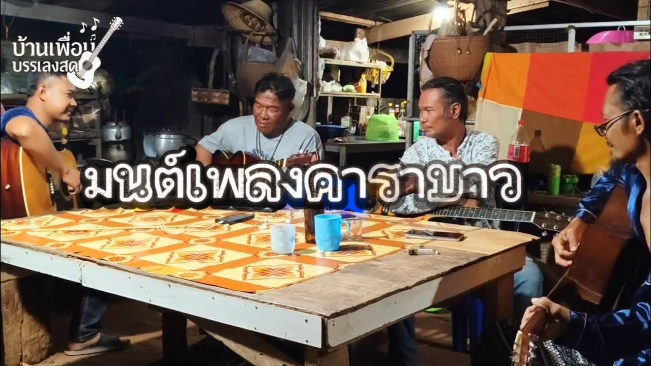#มนต์เพลงคาราบาว เรา3คนพี่น้องและ1เพื่อน  ขอมอบความสุขให้ทุกคนครับ